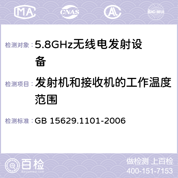 发射机和接收机的工作温度范围 信息技术 系统间远程通信和信息交换局域网和城域网 特定要求 第11部分：无线局域网媒体访问控制和物理层规范：5.8 GHz频段高速物理层扩展规范 GB 15629.1101-2006 6.3.8.8