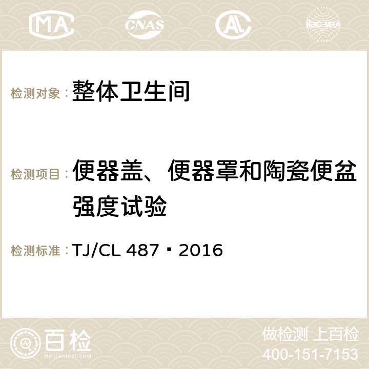 便器盖、便器罩和陶瓷便盆强度试验 动车组便器暂行技术条件 TJ/CL 487—2016 6.9