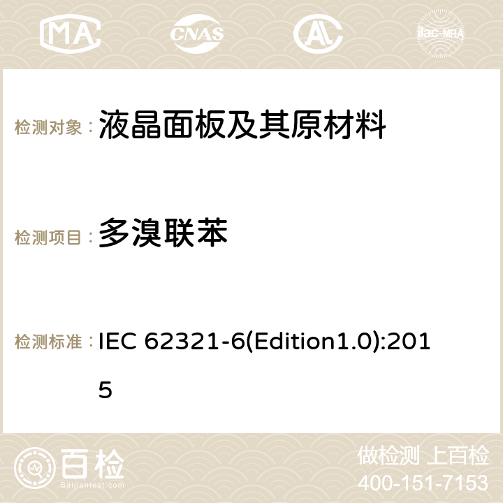 多溴联苯 电子电子产品中有害物质的测定，第6部分：用气相色谱-质谱法（GC-MS）测定聚合物中的多溴联苯和多溴联苯醚 IEC 62321-6(Edition1.0):2015