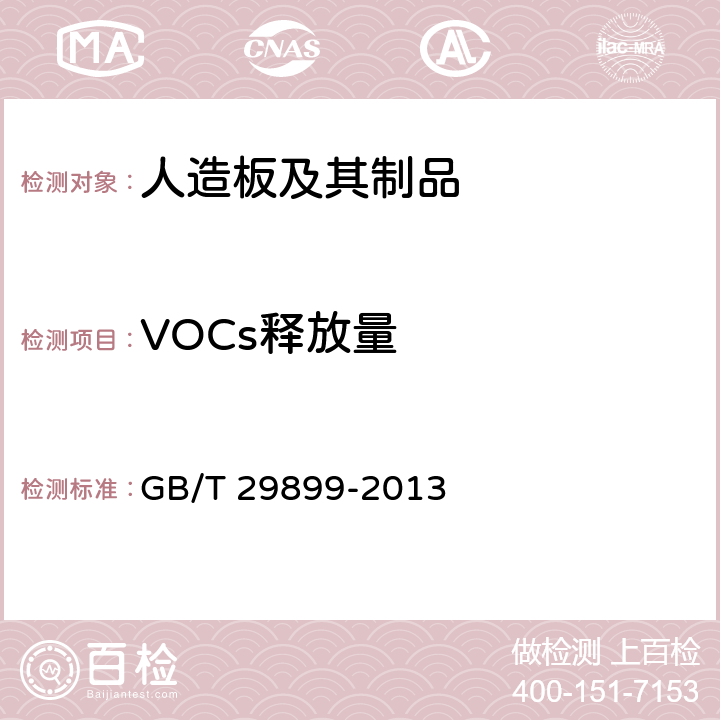 VOCs释放量 《人造板及其制品中挥发性有机化合物释放量试验方法 小型释放舱法》 GB/T 29899-2013