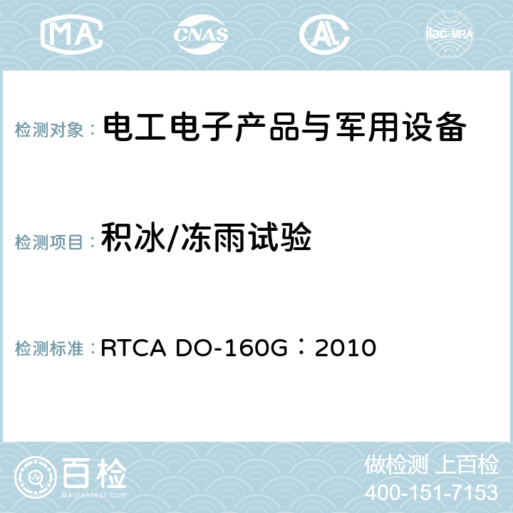 积冰/冻雨试验 机载设备环境条件和测试程序 RTCA DO-160G：2010 第24节 结冰