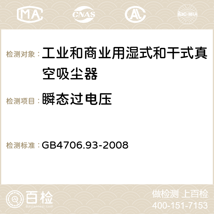 瞬态过电压 家用和类似用途电器的安全 工业和商业用湿式和干式真空吸尘器的特殊要求 GB4706.93-2008 cl.14