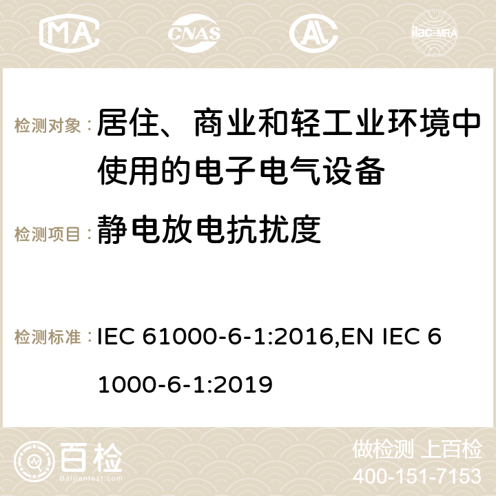 静电放电抗扰度 电磁兼容 通用标准 居住、商业和轻工业环境中的抗扰度试验 IEC 61000-6-1:2016,EN IEC 61000-6-1:2019 9