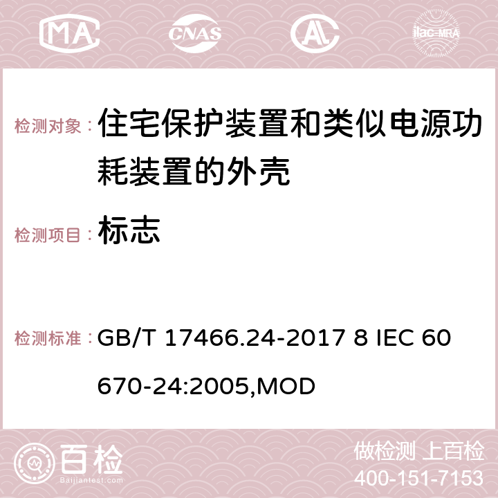 标志 家用和类似用途固定式电气装置的电器附件安装盒和外壳 第24部分：住宅保护装置和类似电源功耗装置的外壳的特殊要求 GB/T 17466.24-2017 8 IEC 60670-24:2005,MOD 8