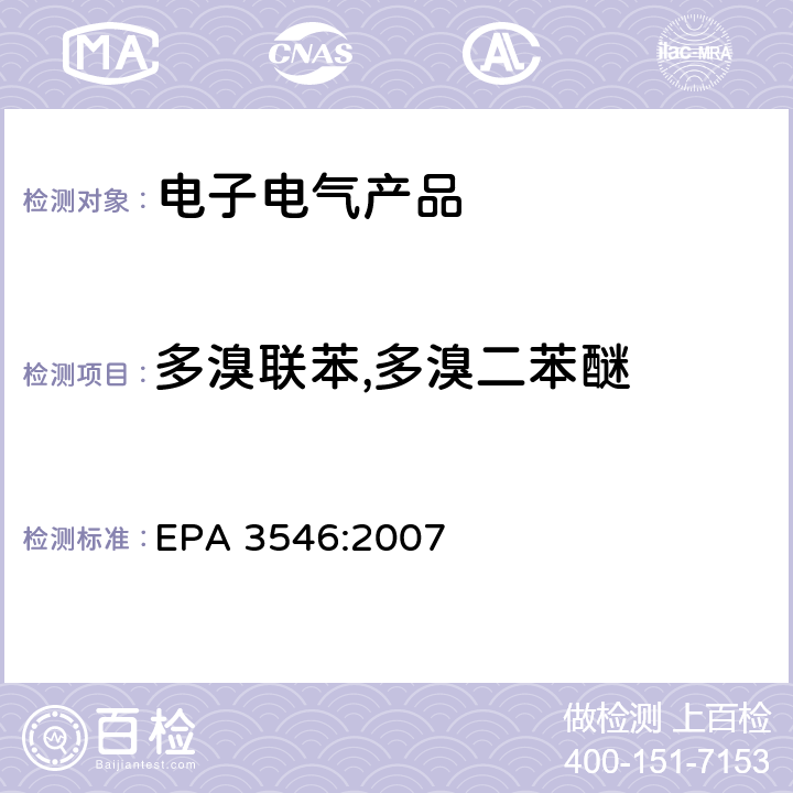 多溴联苯,多溴二苯醚 EPA 3546:2007 微波萃取法 
