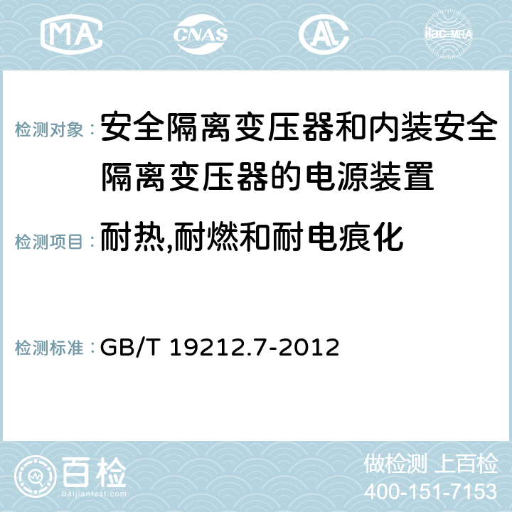 耐热,耐燃和耐电痕化 电源电压为1100V及以下的变压器,电抗器,电源装置和类似产品的安全 第7部分：安全隔离变压器和内装安全隔离变压器的电源装置的特殊要求和试验 GB/T 19212.7-2012