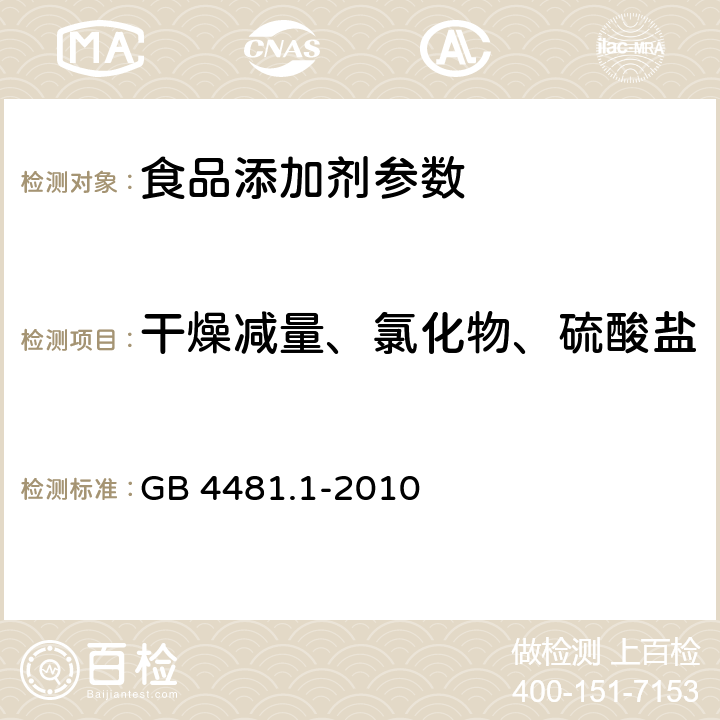 干燥减量、氯化物、硫酸盐 GB 4481.1-2010 食品安全国家标准 食品添加剂 柠檬黄