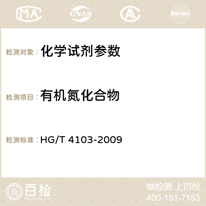 有机氮化合物 化学试剂 有机氮化合物测定通用方法 HG/T 4103-2009