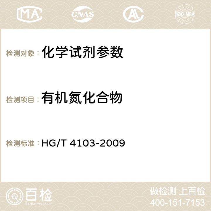 有机氮化合物 HG/T 4103-2009 化学试剂 有机氮化合物测定通用方法