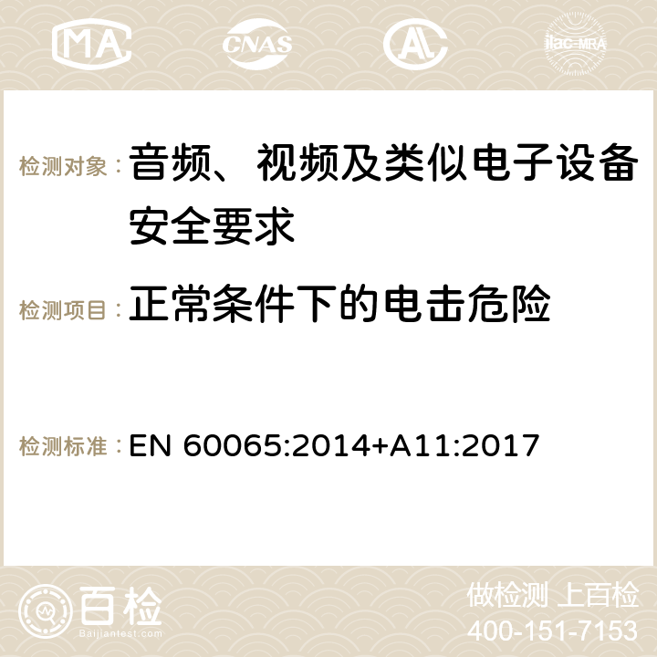 正常条件下的电击危险 音频、视频及类似电子设备安全要求 EN 60065:2014+A11:2017 9