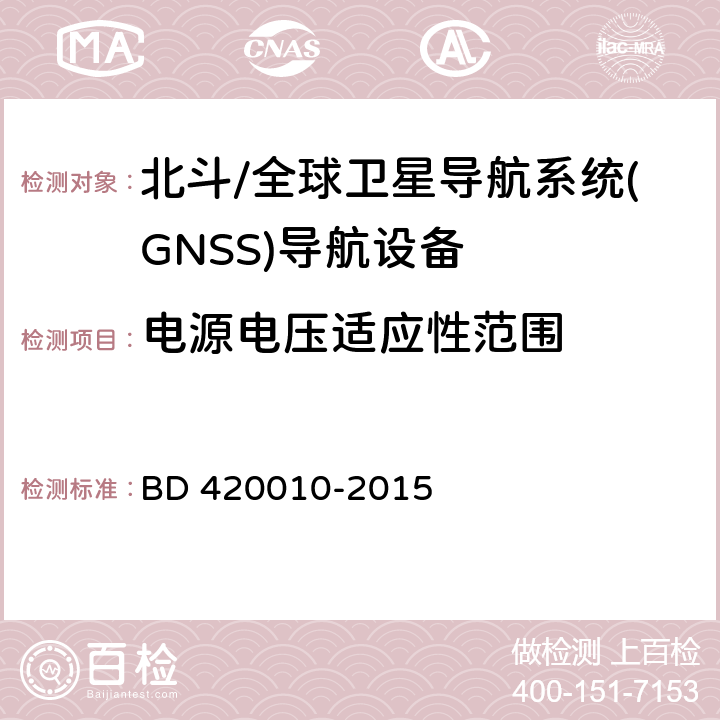 电源电压适应性范围 北斗/全球卫星导航系统(GNSS)导航设备通用规范 BD 420010-2015 5.3.8.1