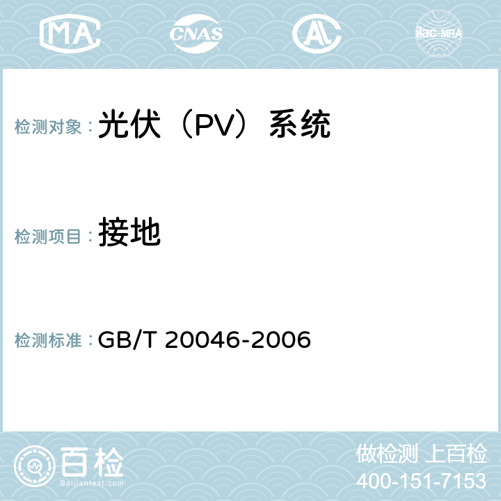 接地 光伏(PV)系统电网接口特性 GB/T 20046-2006 5.5