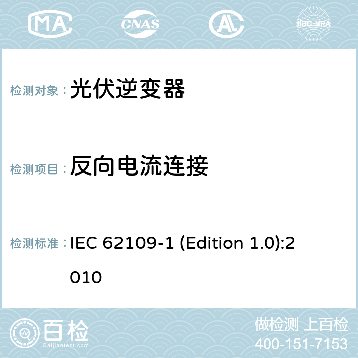 反向电流连接 光伏发电系统逆变器安全要求--第1部分：一般要求 IEC 62109-1 (Edition 1.0):2010 4.4.4.11