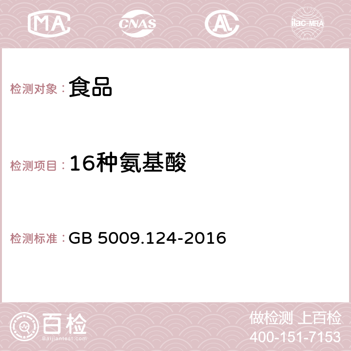 16种氨基酸 食品安全国家标准 食品中氨基酸的测定 GB 5009.124-2016