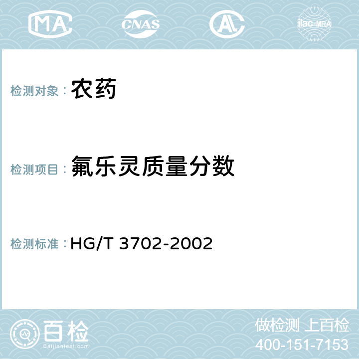 氟乐灵质量分数 HG/T 3702-2002 【强改推】氟乐灵乳油