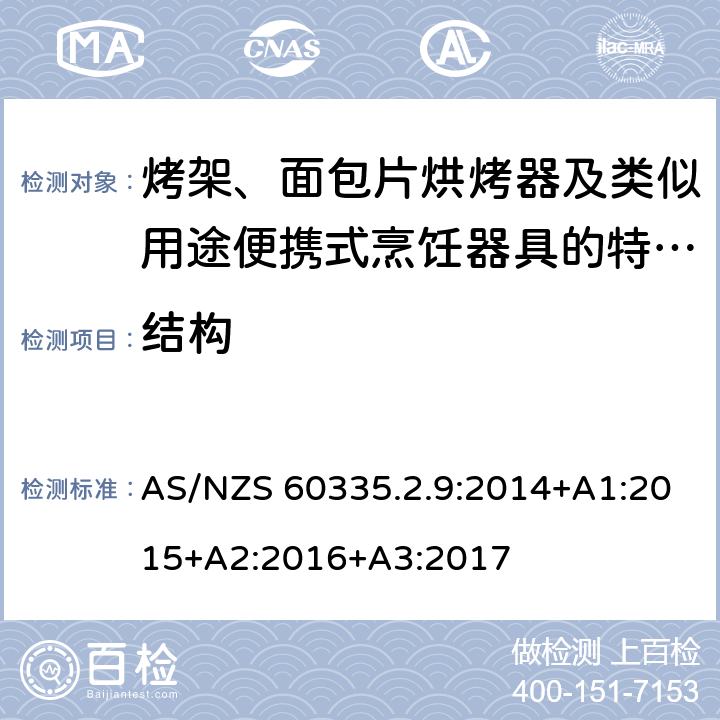 結構 家用和類似用途電器的安全　烤架、面包片烘烤器及類似用途便攜式烹飪器具的特殊要求 AS/NZS 60335.2.9:2014+A1:2015+A2:2016+A3:2017 22