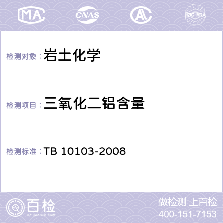 三氧化二铝含量 《铁路工程岩土化学分析规程》 TB 10103-2008 15