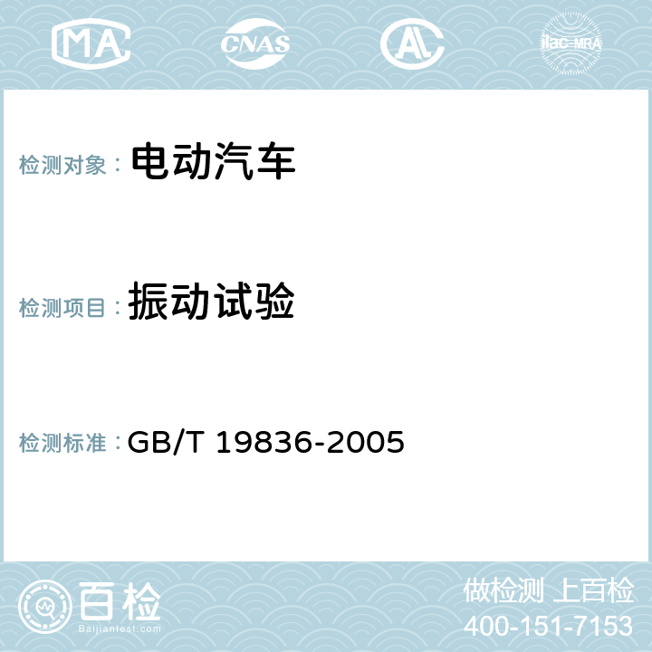 振动试验 电动汽车用仪表 GB/T 19836-2005 4.3