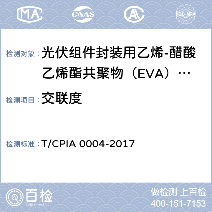 交联度 A 0004-2017 《光伏组件封装用乙烯-醋酸乙烯酯共聚物（EVA）胶膜》 T/CPI 5.5.3