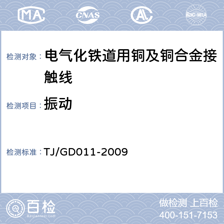 振动 200～250km/h 电气化铁路接触网装备暂行技术条件 TJ/GD011-2009 第三部分,6.10