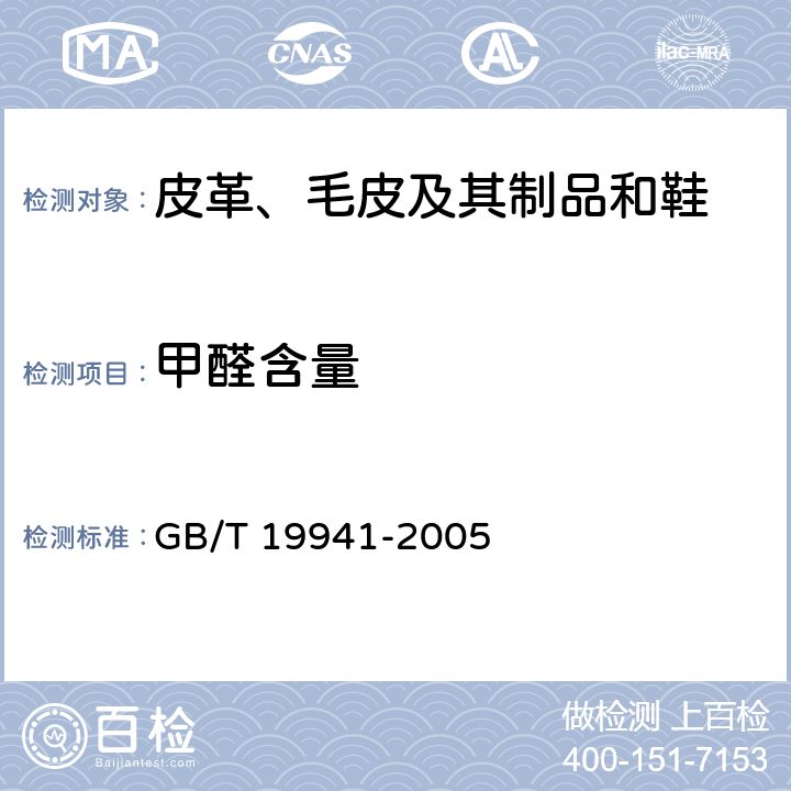 甲醛含量 皮革和皮毛 化学试验 甲醛含量的测定(分光光度法) GB/T 19941-2005