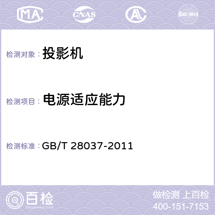 电源适应能力 信息技术投影机通用规范 GB/T 28037-2011 4.7