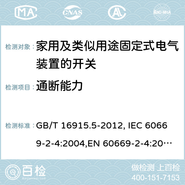 通断能力 家用和类似用途固定式电气装置的开关 第2-4部分：隔离开关 GB/T 16915.5-2012, IEC 60669-2-4:2004,EN 60669-2-4:2005 18