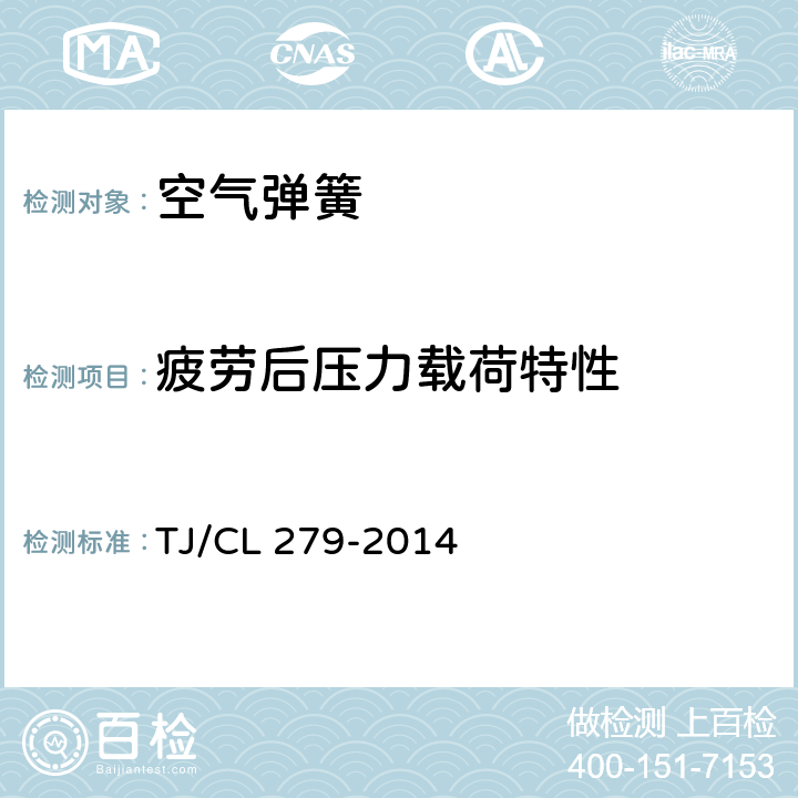 疲劳后压力载荷特性 TJ/CL 279-2014 动车组空气弹簧暂行技术条件  6.5.2