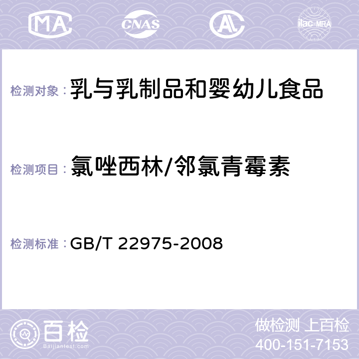 氯唑西林/邻氯青霉素 牛奶和奶粉中阿莫西林、氨苄西林、哌拉西林、青霉素G、青霉素V、苯唑西林、氯唑西林、萘夫西林和双氯西林残留量的测定 液相色谱-串联质谱法 GB/T 22975-2008