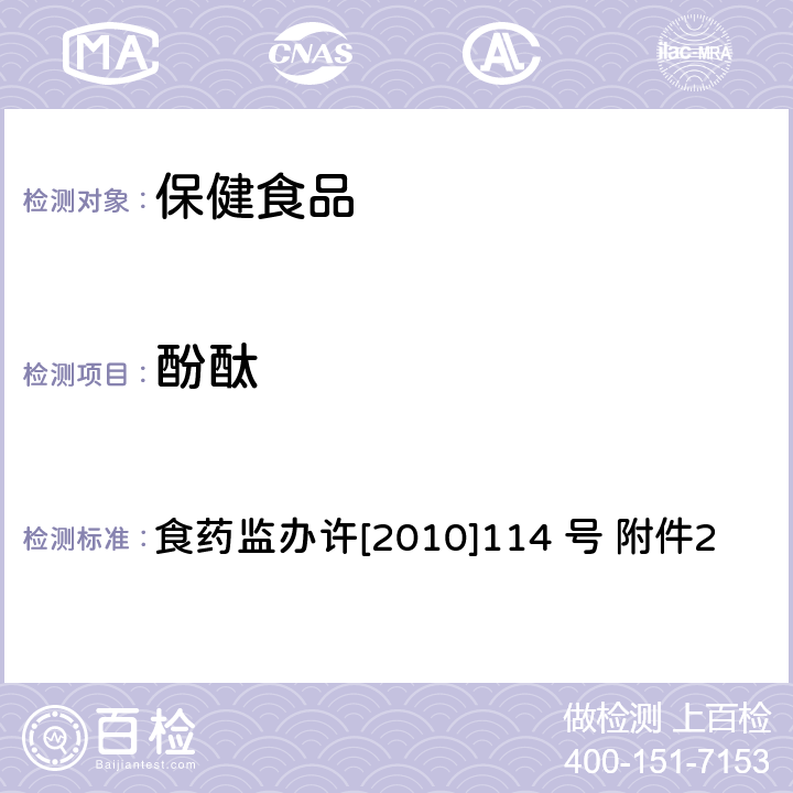 酚酞 减肥类保健食品违法添加药物的检测方法 食药监办许[2010]114 号 附件2