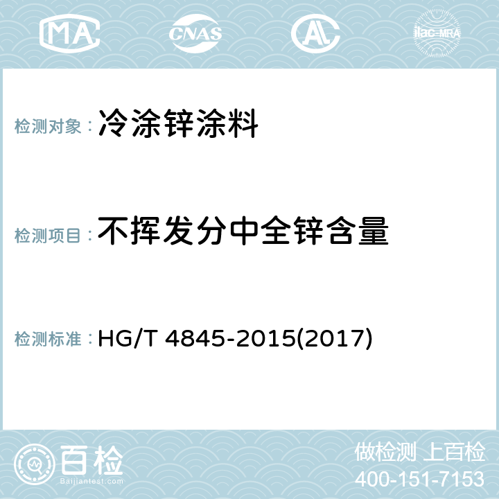 不挥发分中全锌含量 《冷涂锌涂料》 HG/T 4845-2015(2017) 4.4.4