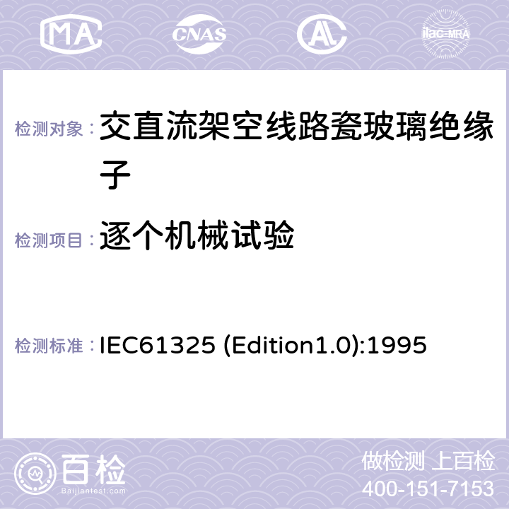 逐个机械试验 标称电压高于1000V的架空线路用绝缘子——直流系统用瓷或玻璃绝缘子元件——定义、试验方法和接收准则 IEC61325 (Edition1.0):1995 34
