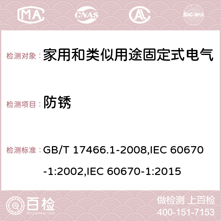 防锈 家用和类似用途固定式电气装置电器附件安装盒和外壳 第1部分：通用要求 GB/T 17466.1-2008,IEC 60670-1:2002,IEC 60670-1:2015 20