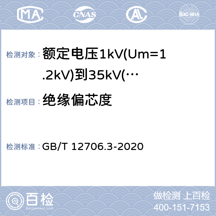 绝缘偏芯度 额定电压1kV(Um=1.2kV)到35kV(Um=40.5kV)挤包绝缘电力电缆及附件 第3部分:额定电压35kV(Um=40.5kV)电缆 GB/T 12706.3-2020 17.5.2