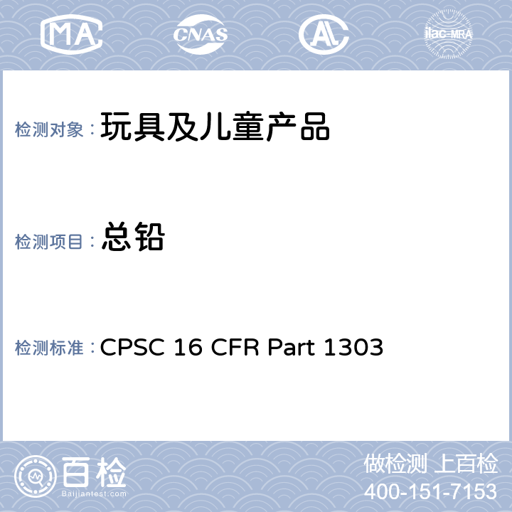总铅 16 CFR PART 1303 美国联邦条例 第十六部分 CPSC 16 CFR Part 1303