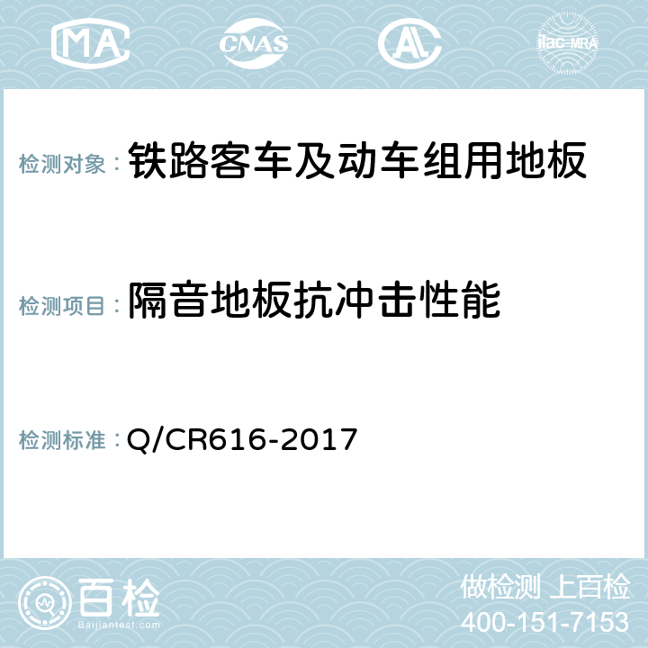 隔音地板抗冲击性能 铁路客车及动车组用地板 Q/CR616-2017 6.5.3.2