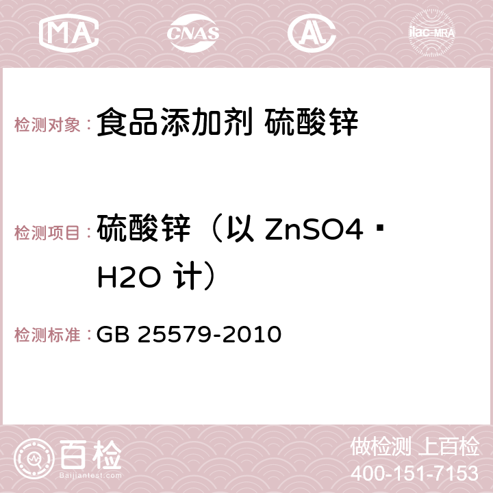 硫酸锌（以 ZnSO4·H2O 计） GB 25579-2010 食品安全国家标准 食品添加剂 硫酸锌