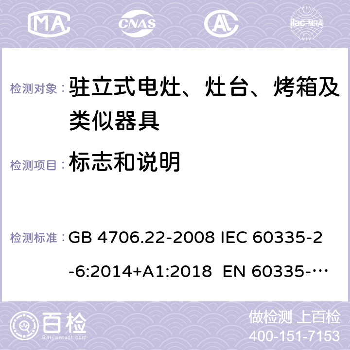 标志和说明 家用和类似用途电器的驻立式电灶、灶台、烤箱及类似器具的特殊要求 GB 4706.22-2008 IEC 60335-2-6:2014+A1:2018 EN 60335-2-6:2015 AS/NZS 60335.2.6:2014+A1:2015+A2:2019 7