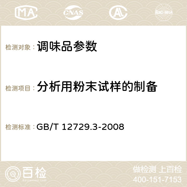 分析用粉末试样的制备 香辛料和调味品 分析用粉末试样的制备 GB/T 12729.3-2008