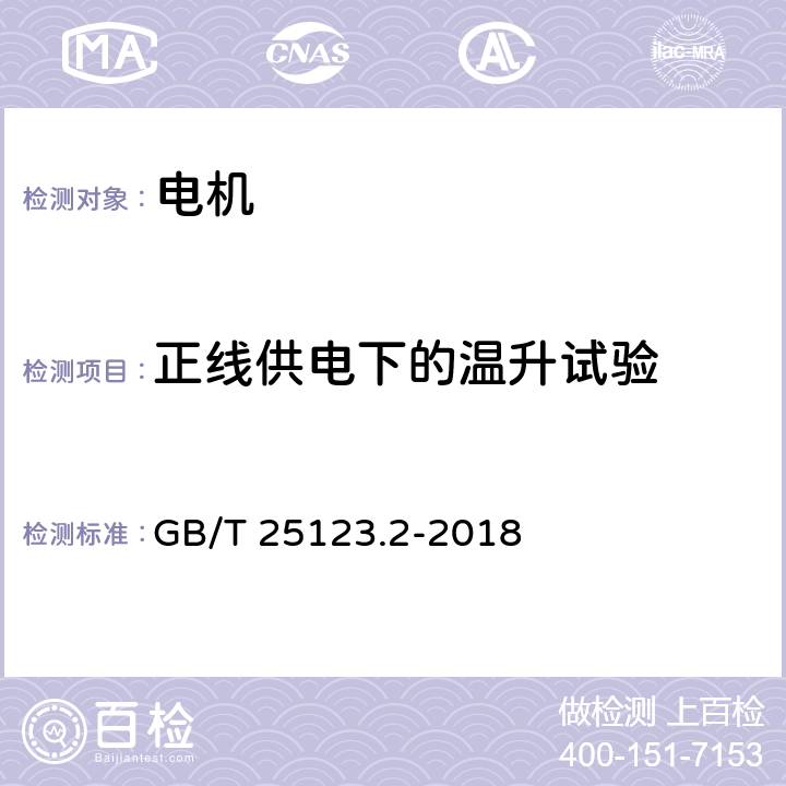 正线供电下的温升试验 电力牵引 轨道机车车辆和公路车辆用旋转电机 第2部分：电子变流器供电的交流电动机 GB/T 25123.2-2018 7.1.2.3/9.1