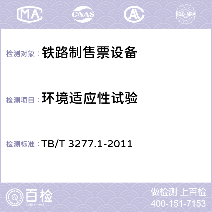 环境适应性试验 铁路磁介质纸质热敏车票 第1部分：制票机 TB/T 3277.1-2011 7.7