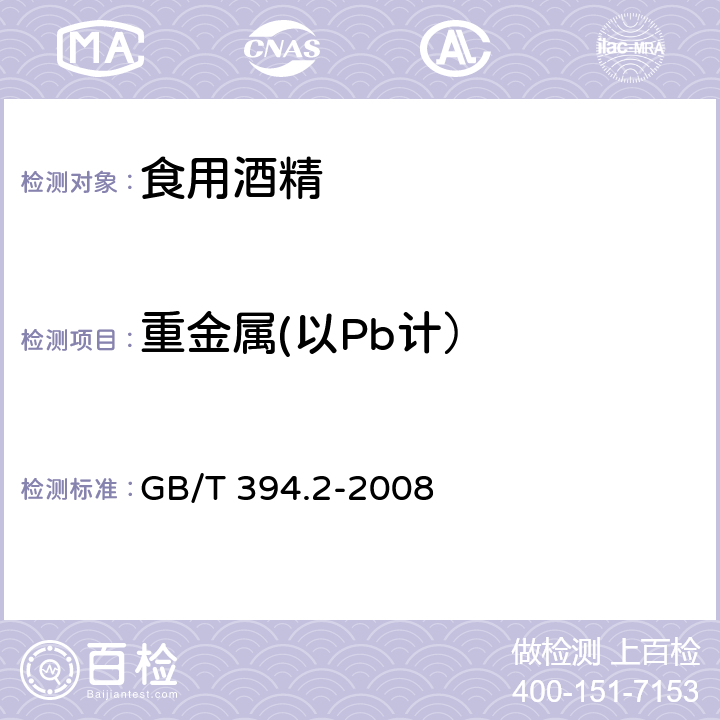 重金属(以Pb计） 酒精通用分析方法 GB/T 394.2-2008