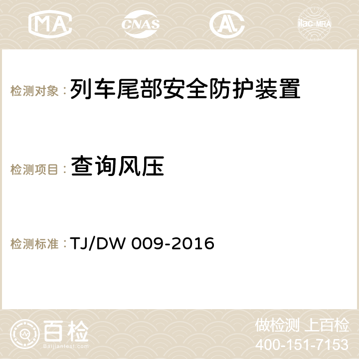 查询风压 TJ/DW 009-2016 旅客列车尾部安全防护装置技术条件（V3.0）  6.3