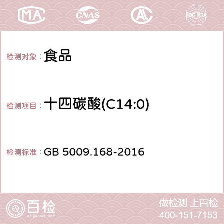 十四碳酸(C14:0) 食品安全国家标准 食品中脂肪酸的测定 GB 5009.168-2016