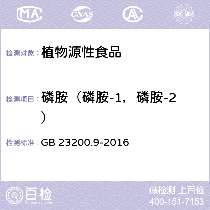 磷胺（磷胺-1，磷胺-2） 食品安全国家标准粮谷中475种农药及相关化学品残留量测定气相色谱-质谱法 GB 23200.9-2016