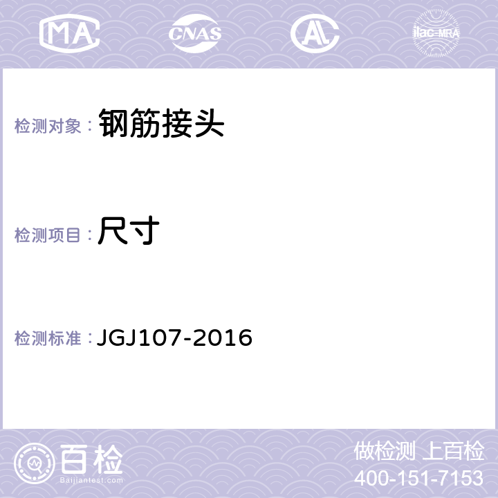 尺寸 钢筋机械连接技术规程 JGJ107-2016 7