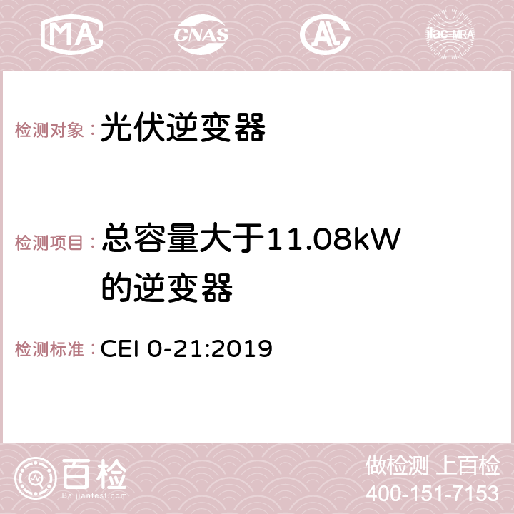 总容量大于11.08kW的逆变器 主动和被动用户连接至公共低压电网的参考技术准则 CEI 0-21:2019 B.1.2.2.2