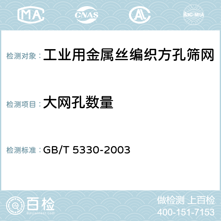 大网孔数量 工业用金属丝编织方孔筛网 GB/T 5330-2003 4.4