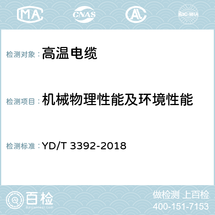 机械物理性能及环境性能 YD/T 3392-2018 通信电缆 聚四氟乙烯绝缘射频同轴电缆 实心绝缘镀银铜带绕包编织外导体型