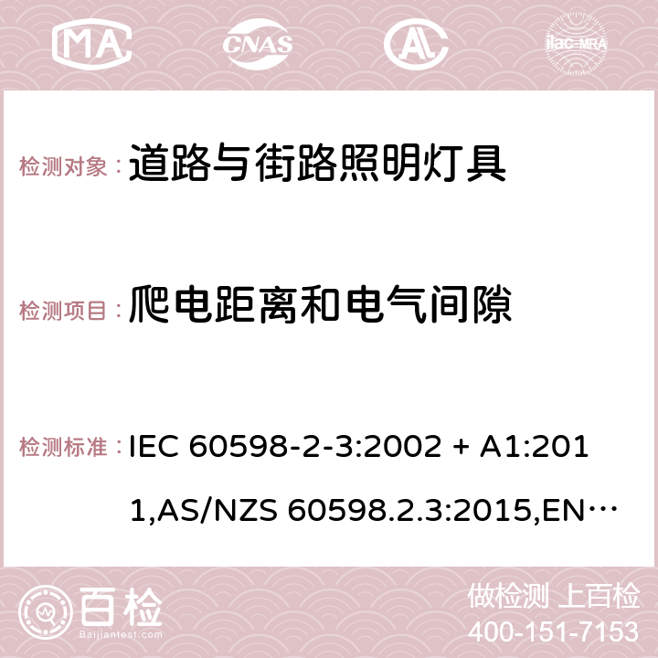 爬电距离和电气间隙 灯具 第2-3部分:特殊要求 道路与街路照明灯具 IEC 60598-2-3:2002 + A1:2011,AS/NZS 60598.2.3:2015,EN 60598-2-3-2003 + cord:2005+A1:2011 3.7